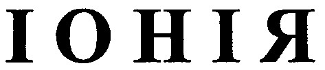 іонія