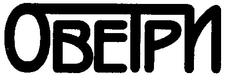 оветри