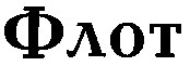флот