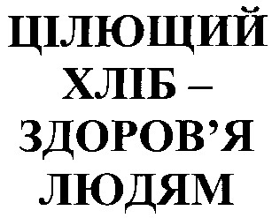 цілющий хліб здоров'я людям