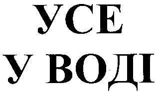 усе у воді