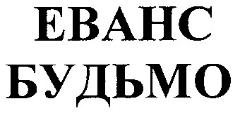 будьмо