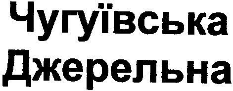 чугуївська