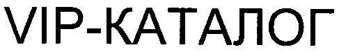 vip-каталог