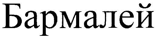 бармалей
