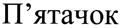 п'ятачок