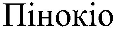 пінокіо
