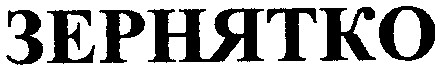 зернятко