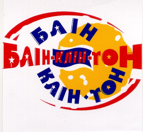 блин-клин-тон