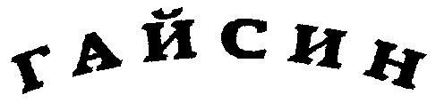 гайсин