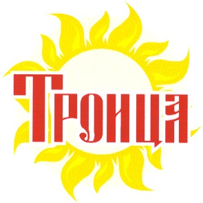 троица
