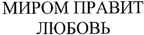 миром правит любовь