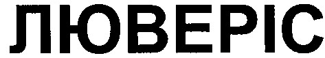 люверіс