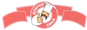 добрий смак