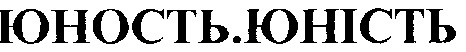 юність
