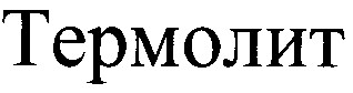 термолит