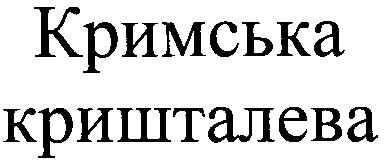 кримська кришталева