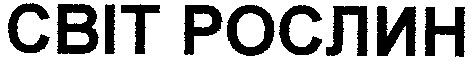 світ рослин