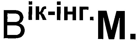 вік-інг.м.