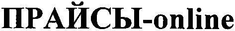 прайсы-online