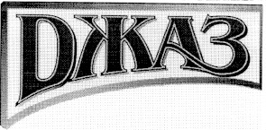 джаз
