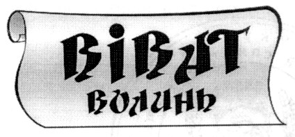 волинь