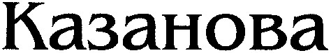 казанова