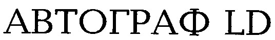 автограф ld