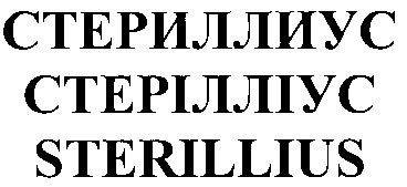 стериллиус
