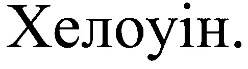 хелоуін
