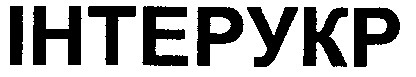 інтерукр