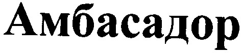 амбасадор