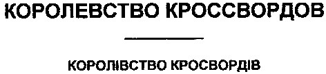 королевство кроссвордов