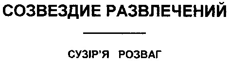 созвездие развлечений