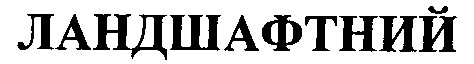 ландшафтний