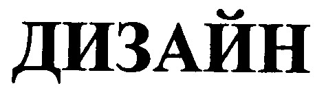 дизайн