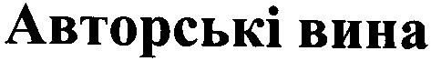 авторські вина