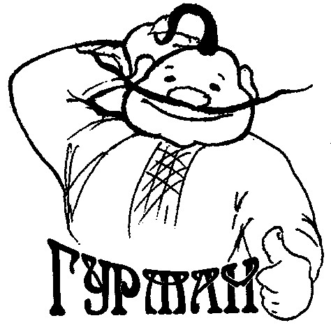 гурман