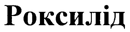 роксилід