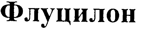 флуцилон
