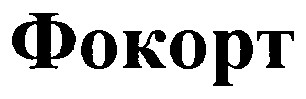 фокорт