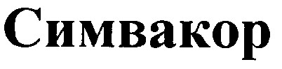 симвакор