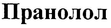 пранолол