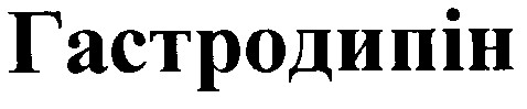 гастродипін