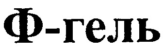 ф-гель