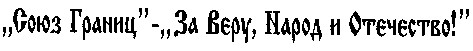 за веру народ и отечество