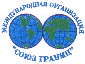 союз границ