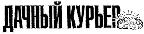 дачный курьер
