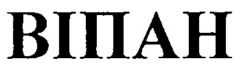 віпан