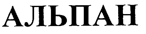альпан